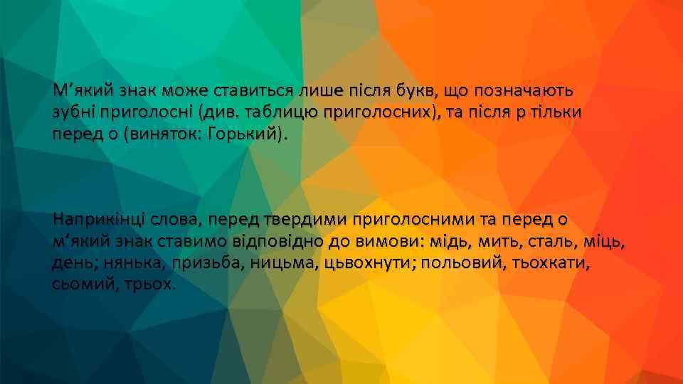 М’який знак може ставиться лише після букв, що позначають зубні приголосні (див. таблицю приголосних),