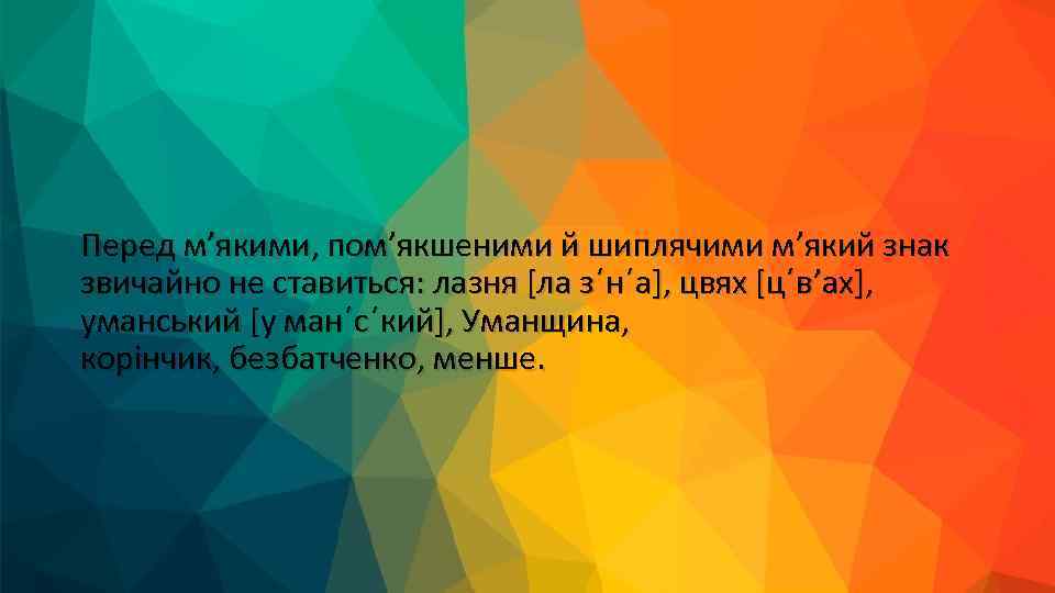 Перед м’якими, пом’якшеними й шиплячими м’який знак звичайно не ставиться: лазня [ла з΄н΄а], цвях