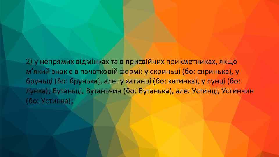 2) у непрямих відмінках та в присвійних прикметниках, якщо м’який знак є в початковій