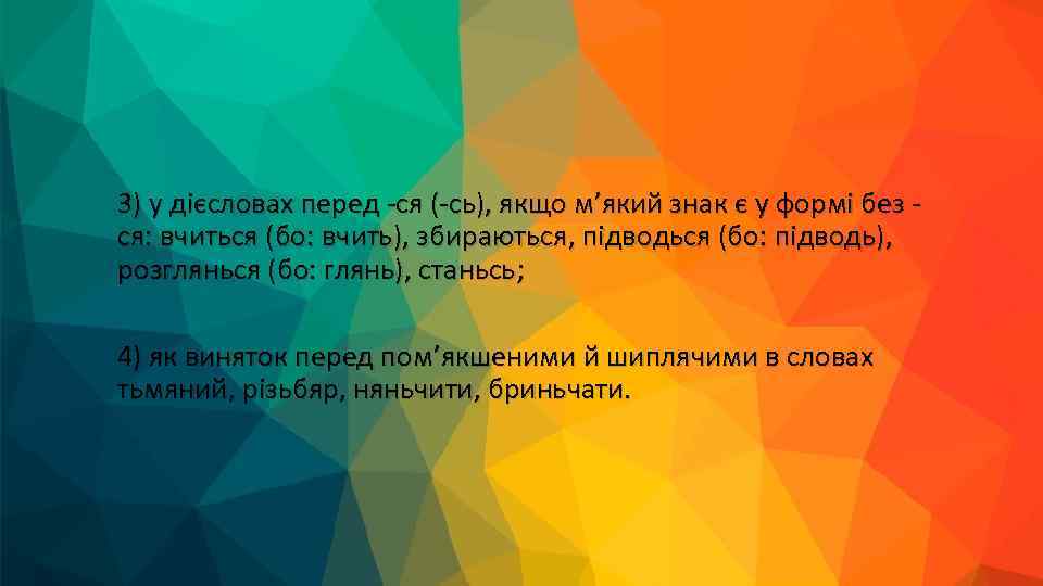 3) у дієсловах перед ся ( сь), якщо м’який знак є у формі без