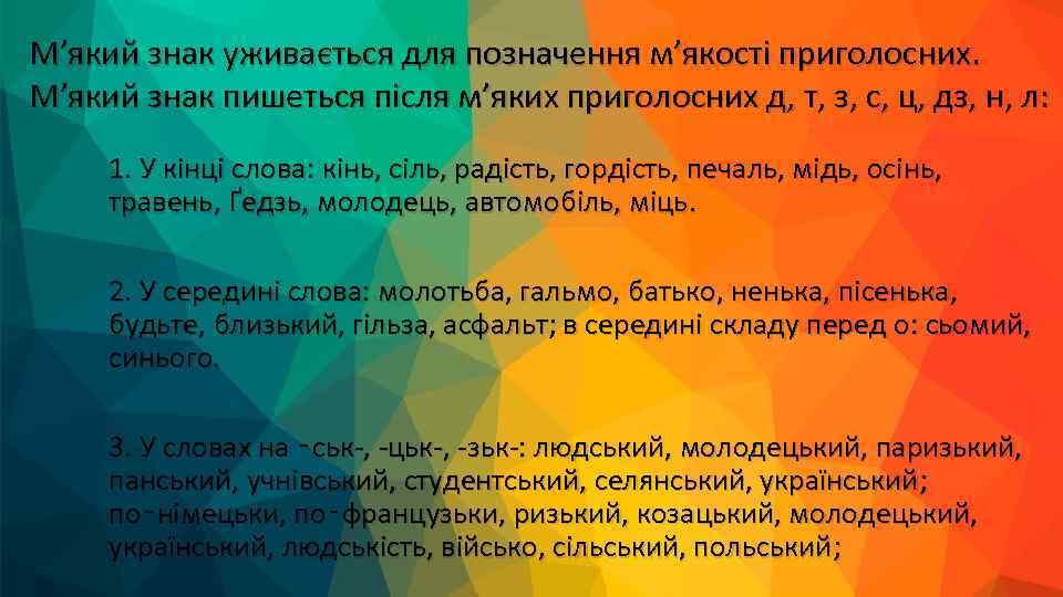 М’який знак уживається для позначення м’якості приголосних. М’який знак пишеться після м’яких приголосних д,