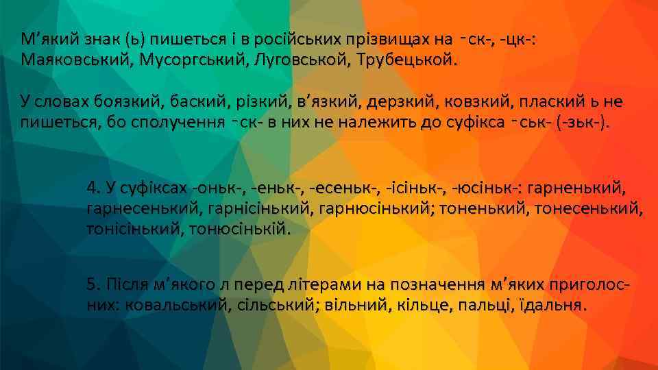М’який знак (ь) пишеться і в російських прізвищах на ‑ск , цк : Маяковський,