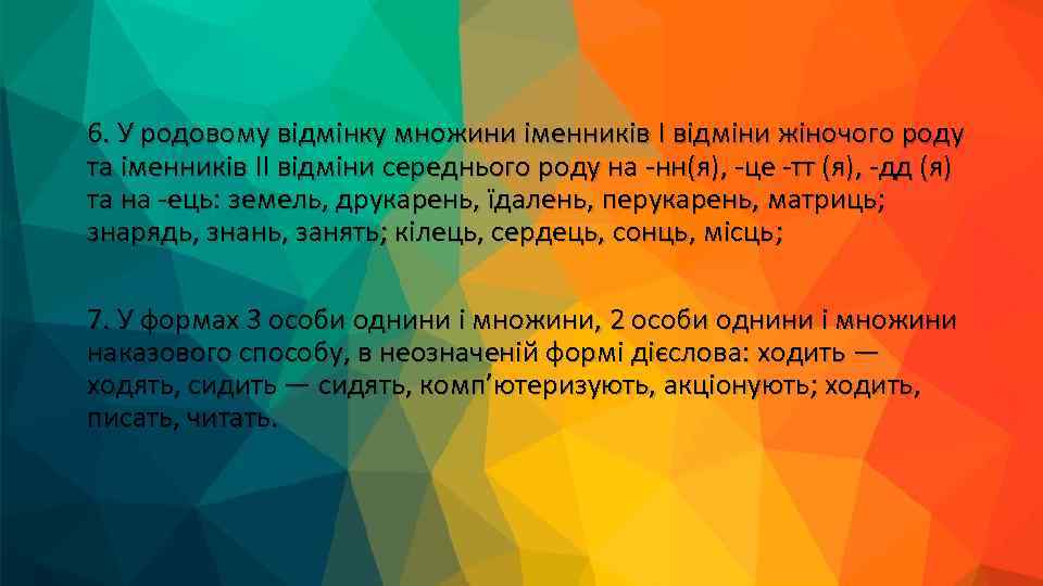 6. У родовому відмінку множини іменників І відміни жіночого роду та іменників II відміни
