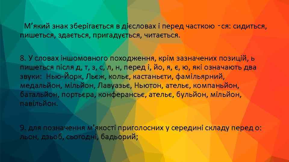  М’який знак зберігається в дієсловах і перед часткою ‑ся: сидиться, пишеться, здається, пригадується,
