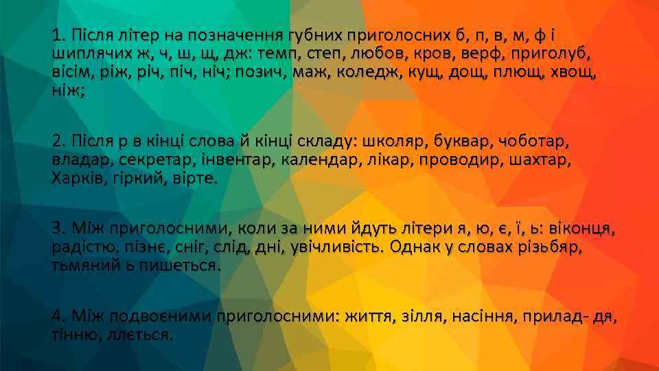 1. Після літер на позначення губних приголосних б, п, в, м, ф і шиплячих