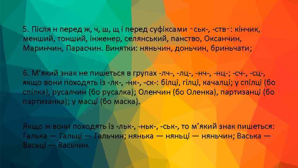 5. Після н перед ж, ч, ш, щ і перед суфіксами ‑ськ , ств‑: