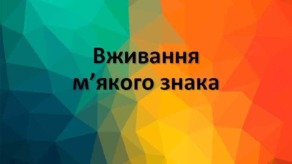 Вживання м’якого знака • 