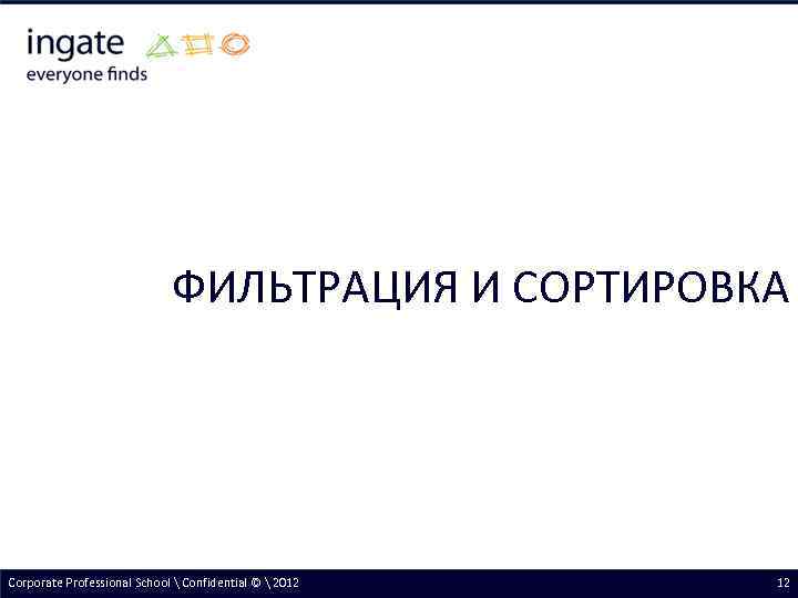 ФИЛЬТРАЦИЯ И СОРТИРОВКА Corporate Professional School  Confidential ©  2012 12 