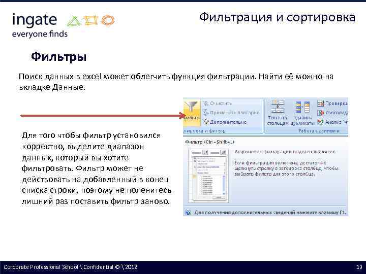Фильтрация и сортировка Фильтры Поиск данных в excel может облегчить функция фильтрации. Найти её