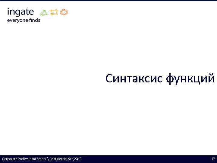 Синтаксис функций Corporate Professional School  Confidential ©  2012 17 