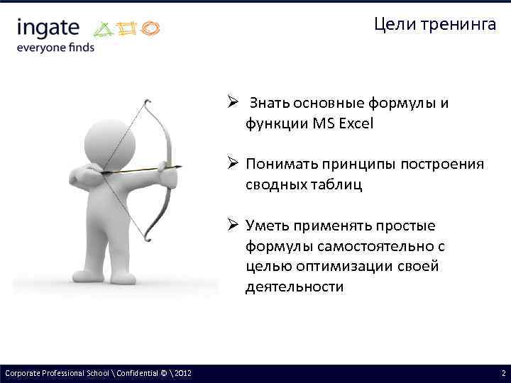 Цели тренинга Ø Знать основные формулы и функции MS Excel Ø Понимать принципы построения