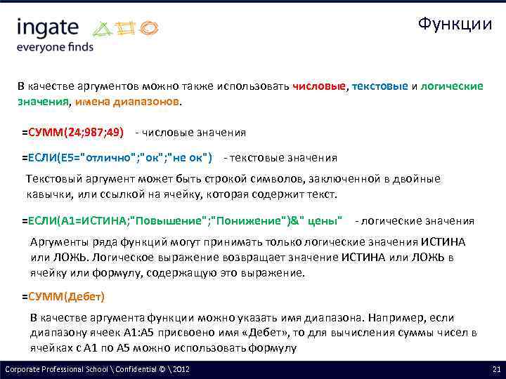 Функции В качестве аргументов можно также использовать числовые, текстовые и логические значения, имена диапазонов.