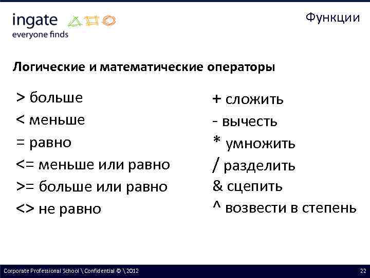 Функции Логические и математические операторы > больше < меньше = равно <= меньше или