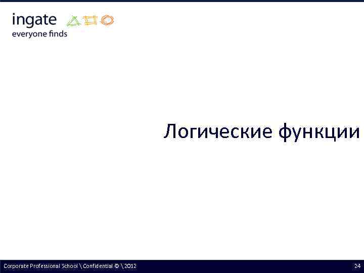 Логические функции Corporate Professional School  Confidential ©  2012 24 