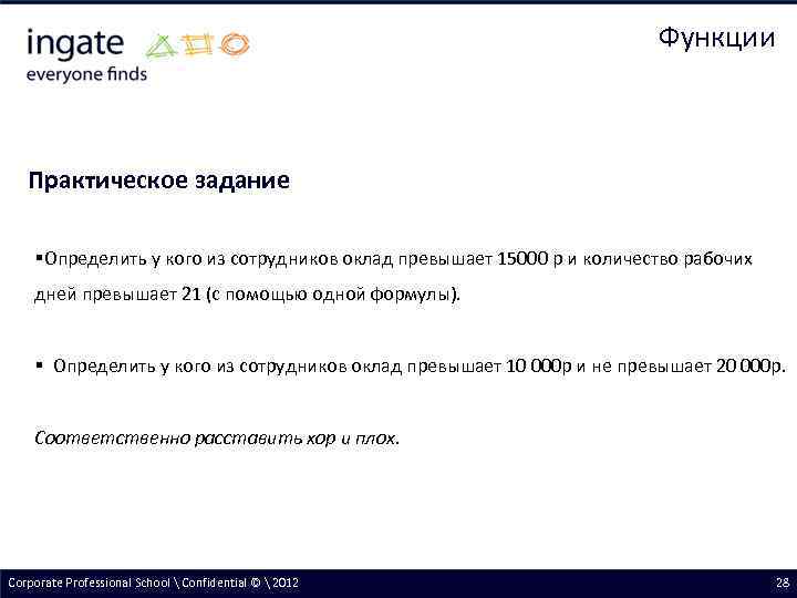 Функции Практическое задание §Определить у кого из сотрудников оклад превышает 15000 р и количество