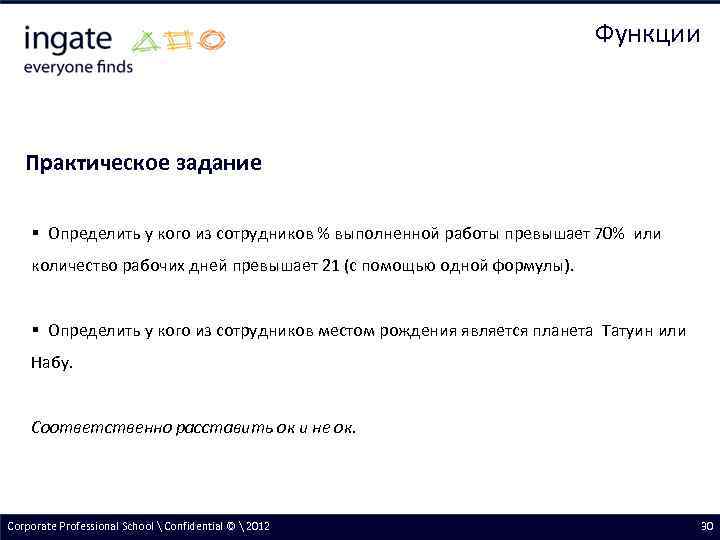 Функции Практическое задание § Определить у кого из сотрудников % выполненной работы превышает 70%