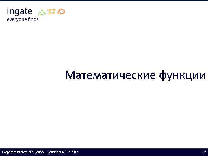 Математические функции Corporate Professional School  Confidential ©  2012 32 