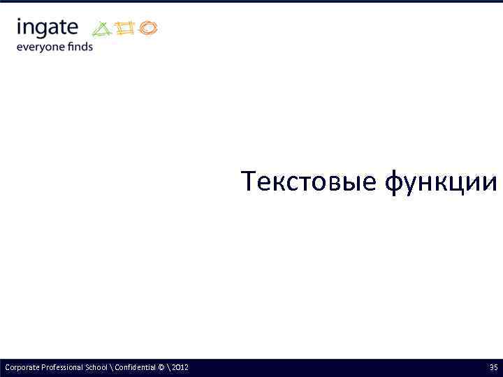 Текстовые функции Corporate Professional School  Confidential ©  2012 35 