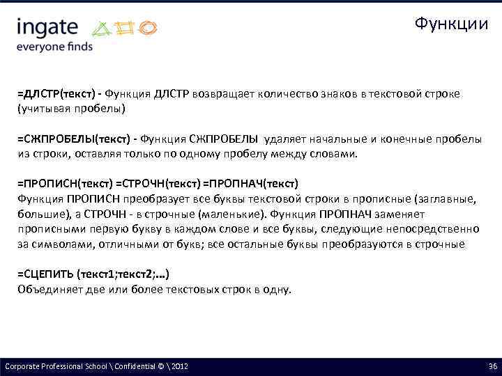 Функции =ДЛСТР(текст) - Функция ДЛСТР возвращает количество знаков в текстовой строке (учитывая пробелы) =СЖПРОБЕЛЫ(текст)