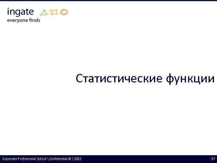 Статистические функции Corporate Professional School  Confidential ©  2012 37 