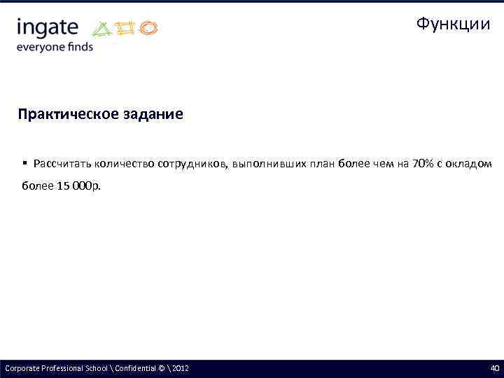 Функции Практическое задание § Рассчитать количество сотрудников, выполнивших план более чем на 70% с