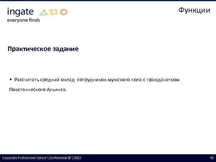 Функции Практическое задание § Рассчитать средний оклад сотрудников мужского пола с гражданством Повстанческого Альянса.