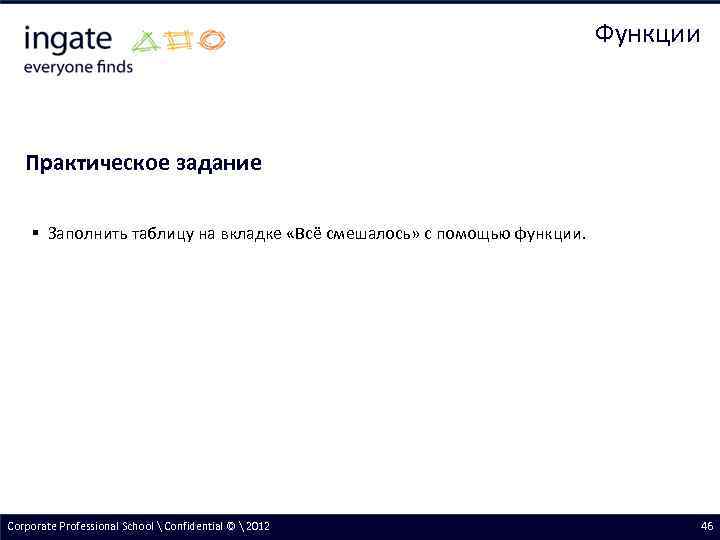 Функции Практическое задание § Заполнить таблицу на вкладке «Всё смешалось» с помощью функции. Corporate