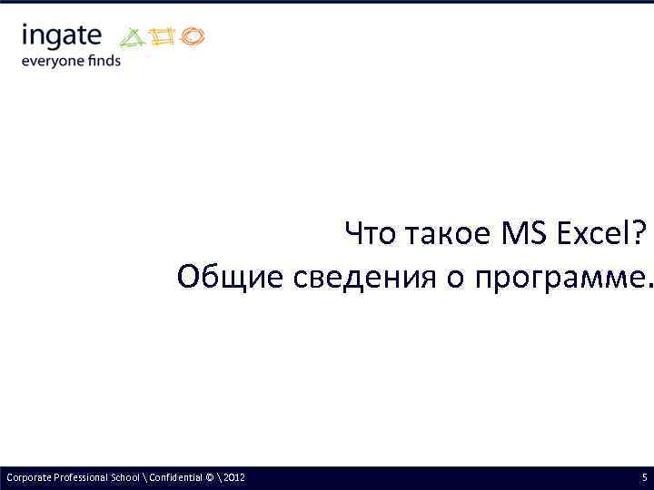 Что такое MS Excel? Общие сведения о программе. Corporate Professional School  Confidential ©