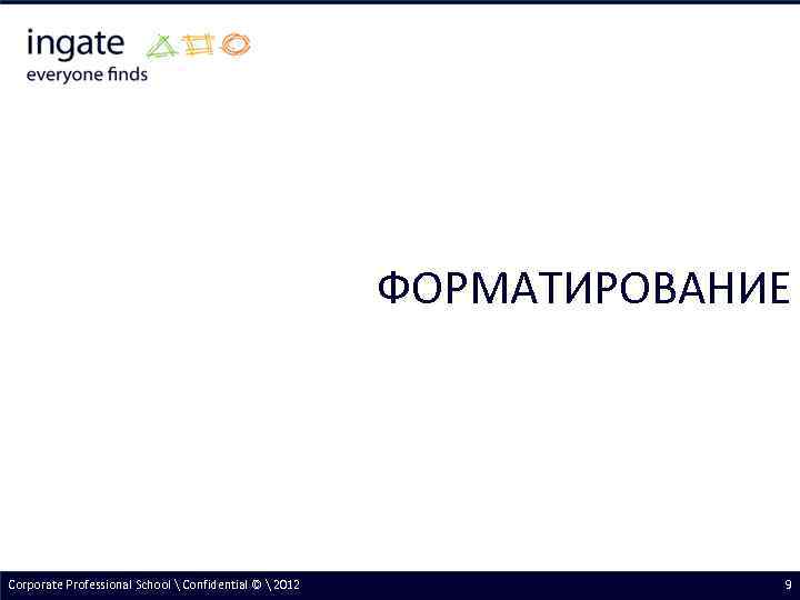 ФОРМАТИРОВАНИЕ Corporate Professional School  Confidential ©  2012 9 