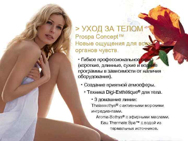 > УХОД ЗА ТЕЛОМ Prospa Concept™ Новые ощущения для всех органов чувств. • Гибкое