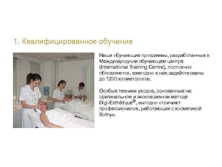 1. Квалифицированное обучение Наши обучающие программы, разработанные в Международном обучающем центре (International Training Centre),