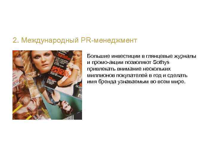 2. Международный PR-менеджмент Большие инвестиции в глянцевые журналы и промо-акции позволяют Sothys привлекать внимание
