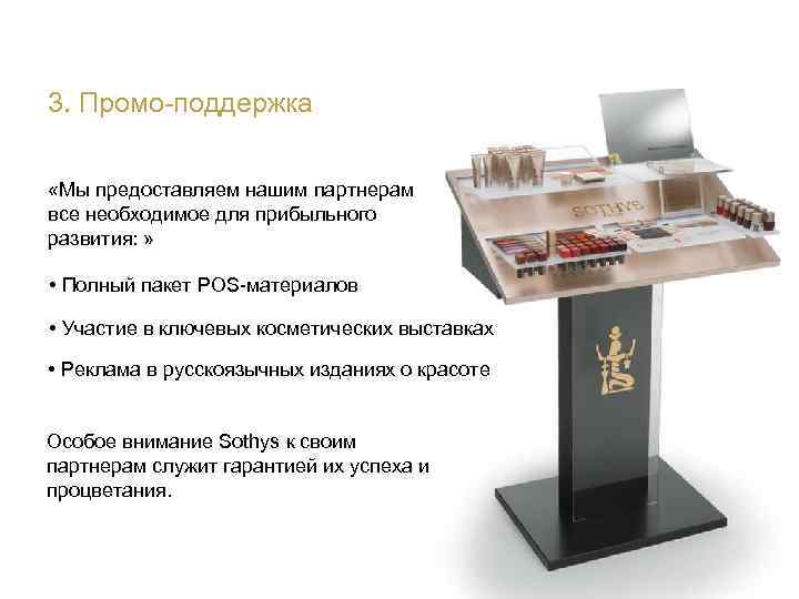 3. Промо-поддержка «Мы предоставляем нашим партнерам все необходимое для прибыльного развития: » • Полный