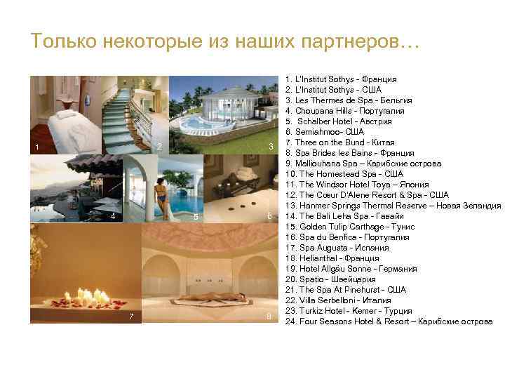 Только некоторые из наших партнеров… 2 1 4 3 5 7 6 8 1.