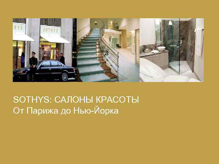 SOTHYS: САЛОНЫ КРАСОТЫ От Парижа до Нью-Йорка 