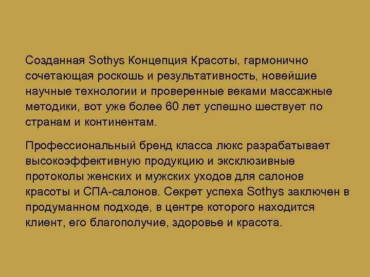 Созданная Sothys Концепция Красоты, гармонично сочетающая роскошь и результативность, новейшие научные технологии и проверенные