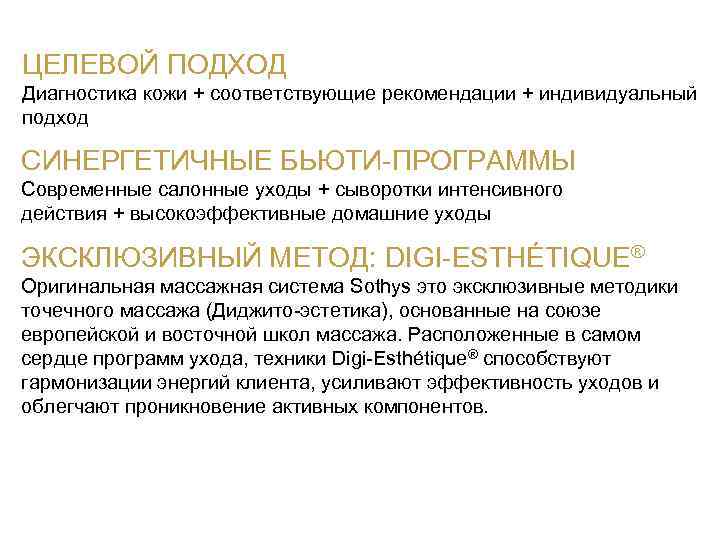 ЦЕЛЕВОЙ ПОДХОД Диагностика кожи + соответствующие рекомендации + индивидуальный подход СИНЕРГЕТИЧНЫЕ БЬЮТИ-ПРОГРАММЫ Современные салонные