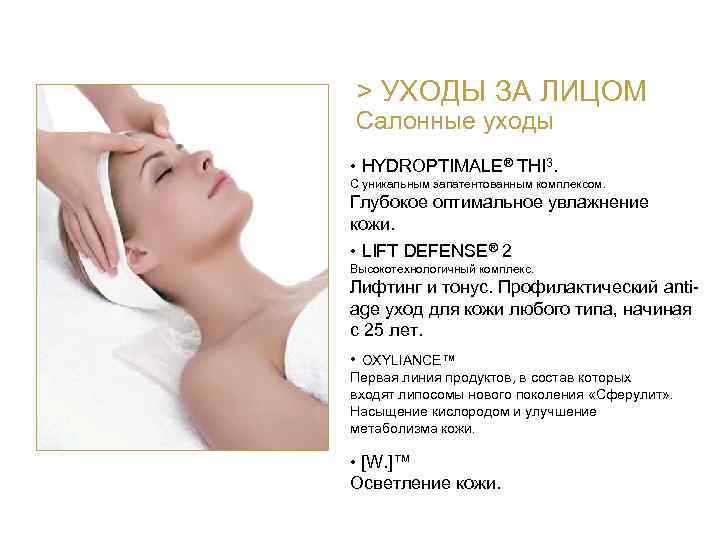 > УХОДЫ ЗА ЛИЦОМ Салонные уходы • HYDROPTIMALE® THI 3. С уникальным запатентованным комплексом.