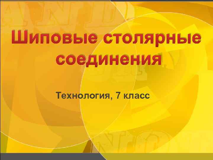 Шиповые столярные соединения Технология, 7 класс 