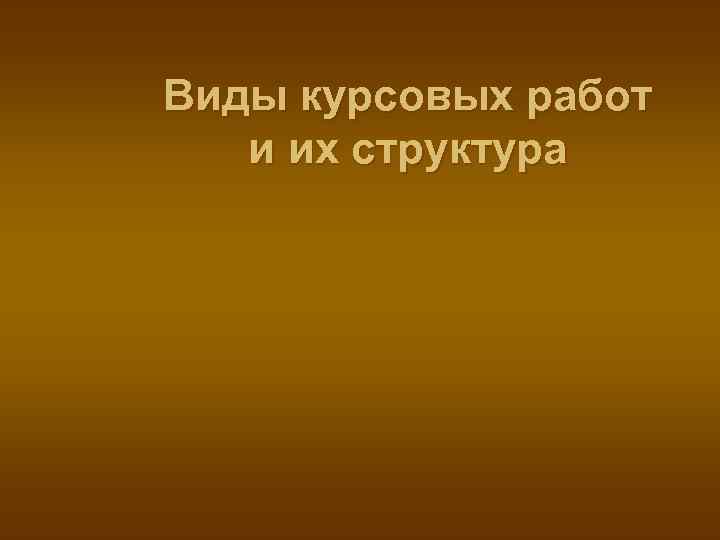 Виды курсовых