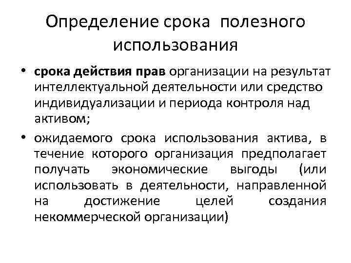 Определение срока полезного использования • срока действия прав организации на результат интеллектуальной деятельности или