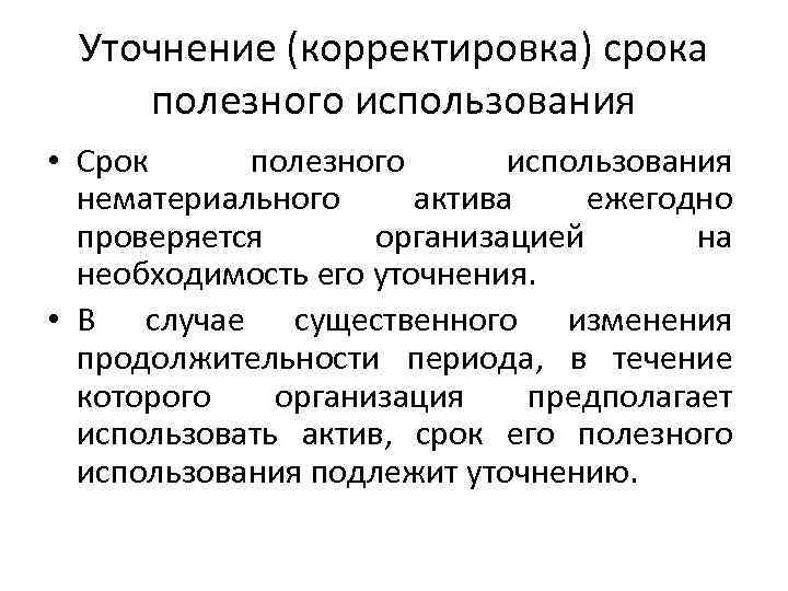 Уточнение (корректировка) срока полезного использования • Срок полезного использования нематериального актива ежегодно проверяется организацией