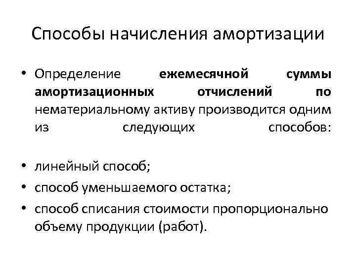 Способы начисления амортизации • Определение ежемесячной суммы амортизационных отчислений по нематериальному активу производится одним