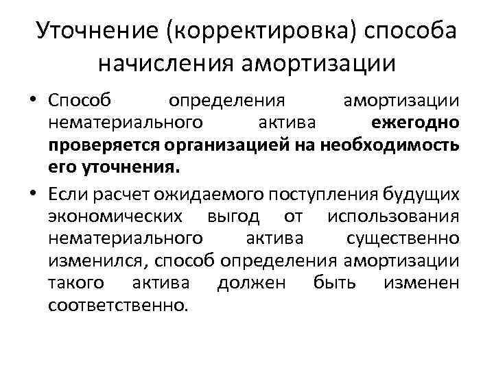 Уточнение (корректировка) способа начисления амортизации • Способ определения амортизации нематериального актива ежегодно проверяется организацией