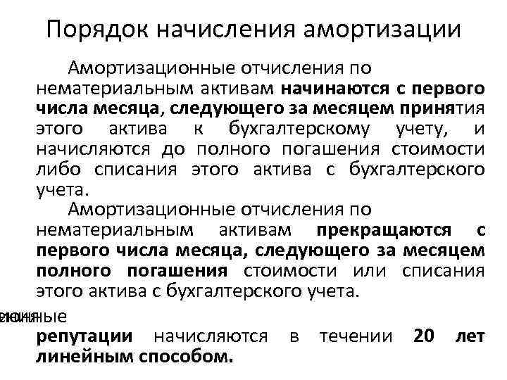 Порядок начисления амортизации Амортизационные отчисления по нематериальным активам начинаются с первого числа месяца, следующего