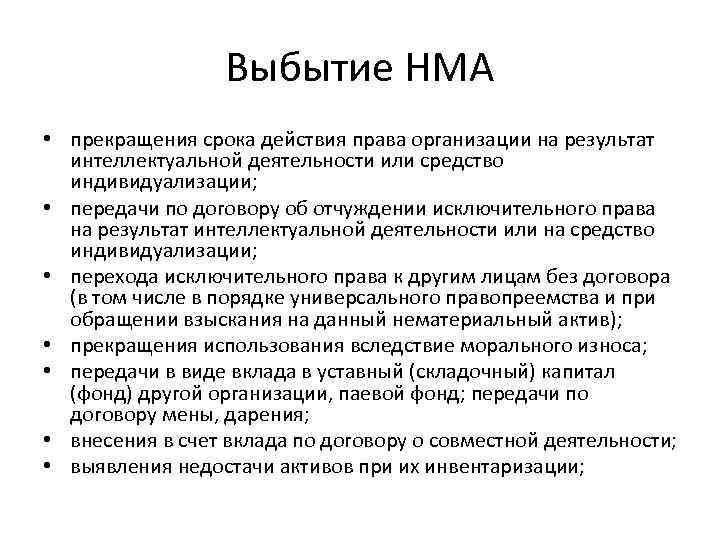 Выбытие НМА • прекращения срока действия права организации на результат интеллектуальной деятельности или средство