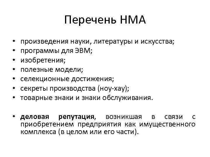 Перечень НМА • • произведения науки, литературы и искусства; программы для ЭВМ; изобретения; полезные