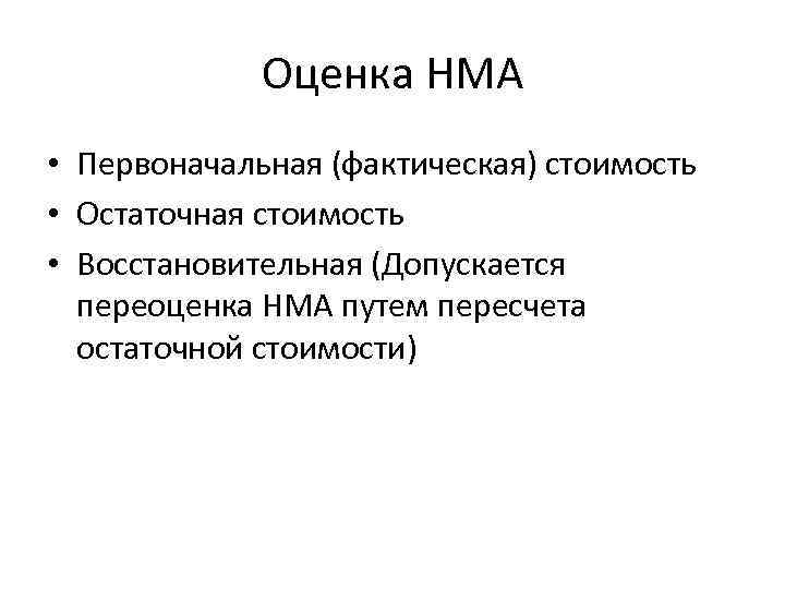 Оценка НМА • Первоначальная (фактическая) стоимость • Остаточная стоимость • Восстановительная (Допускается переоценка НМА