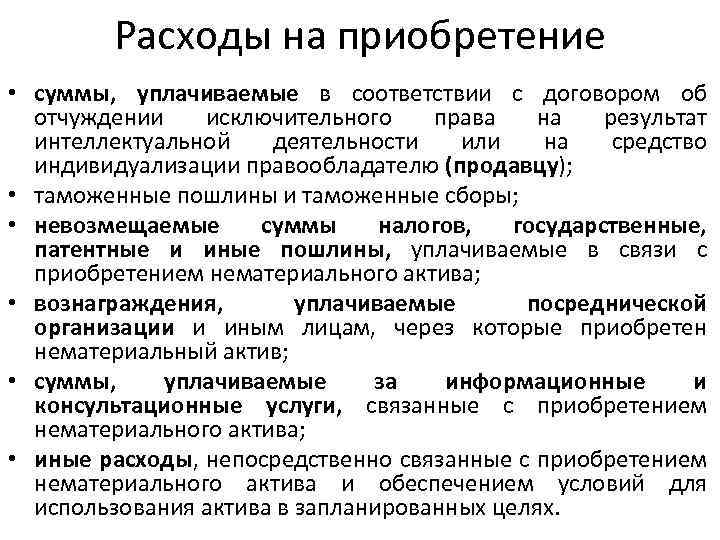 Расходы на приобретение • суммы, уплачиваемые в соответствии с договором об отчуждении исключительного права