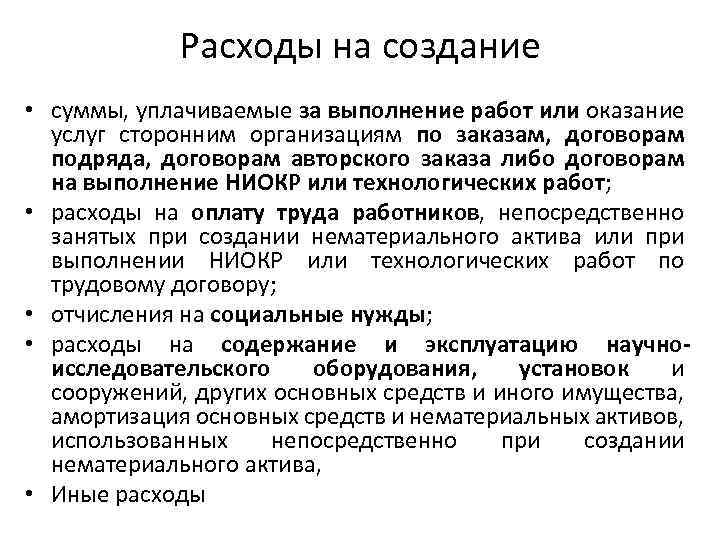 Расходы на создание • суммы, уплачиваемые за выполнение работ или оказание услуг сторонним организациям